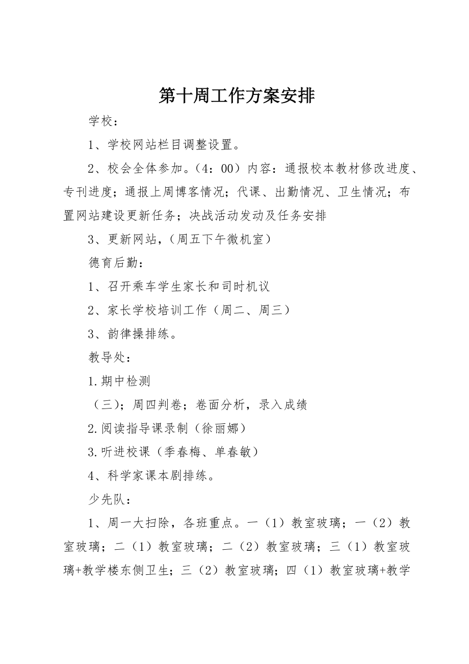 2023年第十周工作计划安排新编.docx_第1页