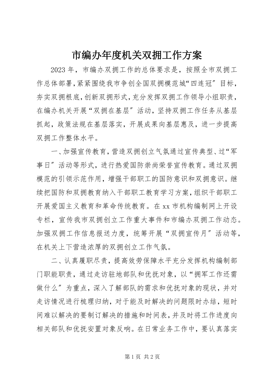 2023年市编办年度机关双拥工作计划.docx_第1页