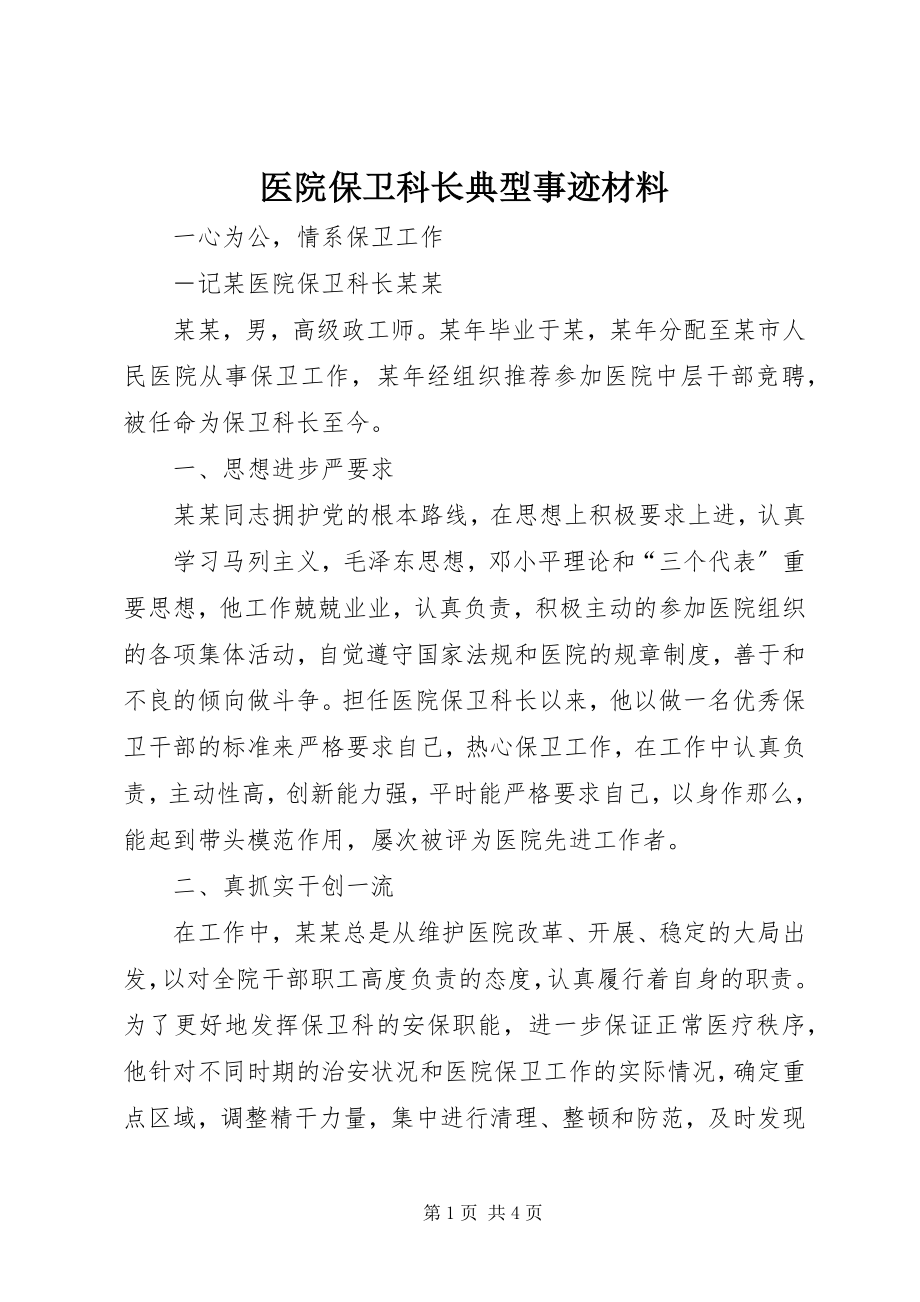 2023年医院保卫科长典型事迹材料.docx_第1页