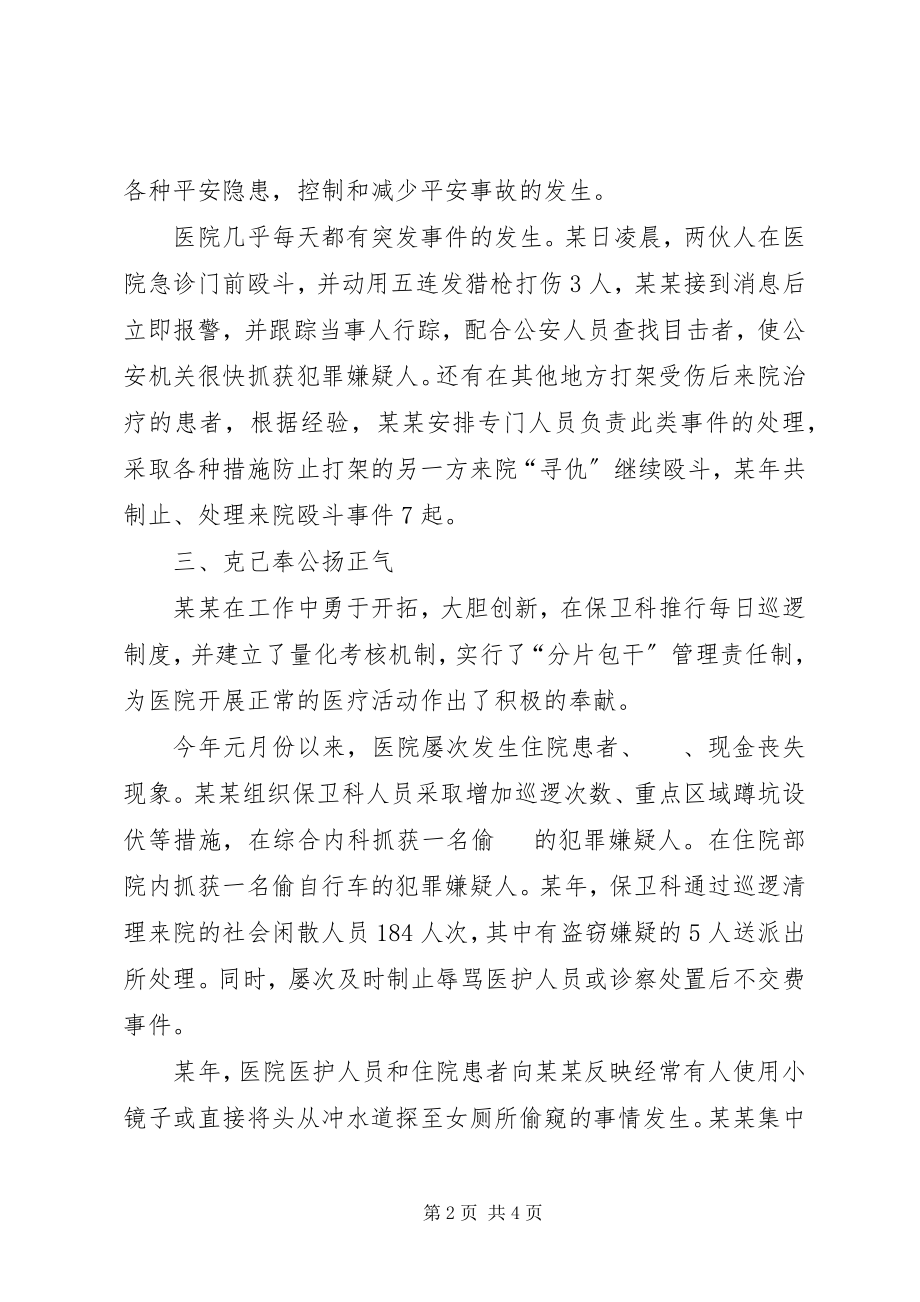 2023年医院保卫科长典型事迹材料.docx_第2页