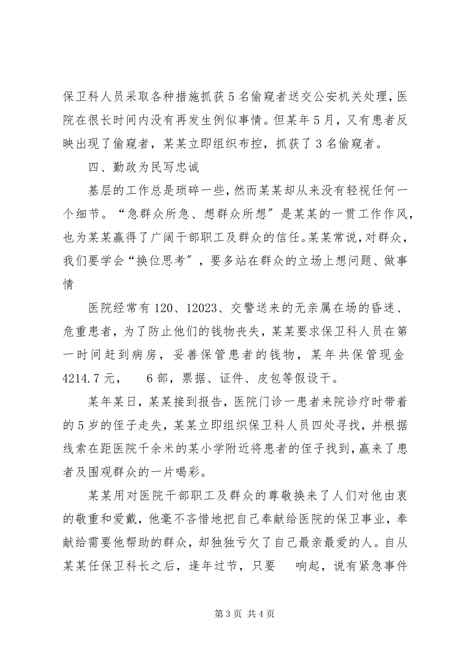 2023年医院保卫科长典型事迹材料.docx_第3页