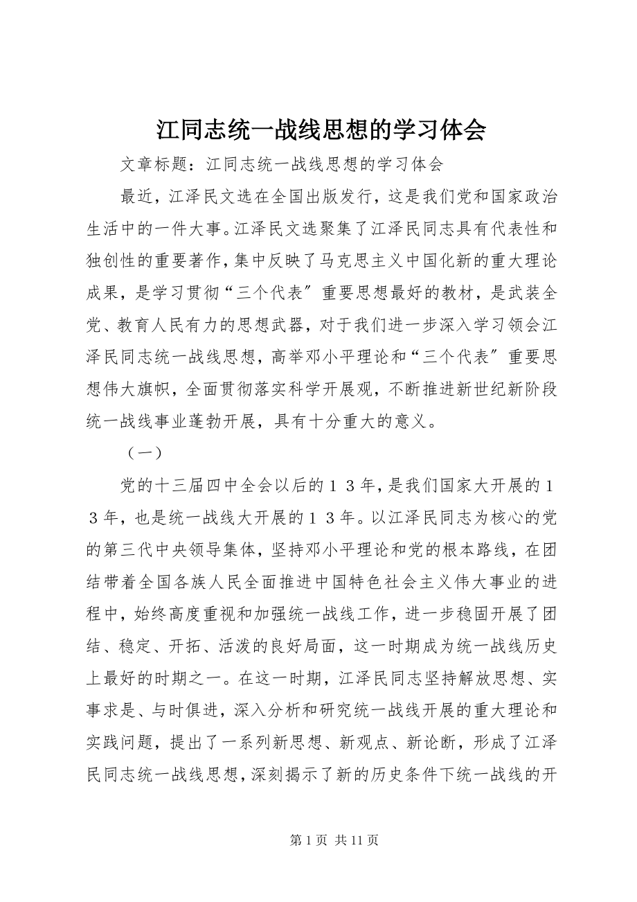 2023年江同志统一战线思想的学习体会.docx_第1页