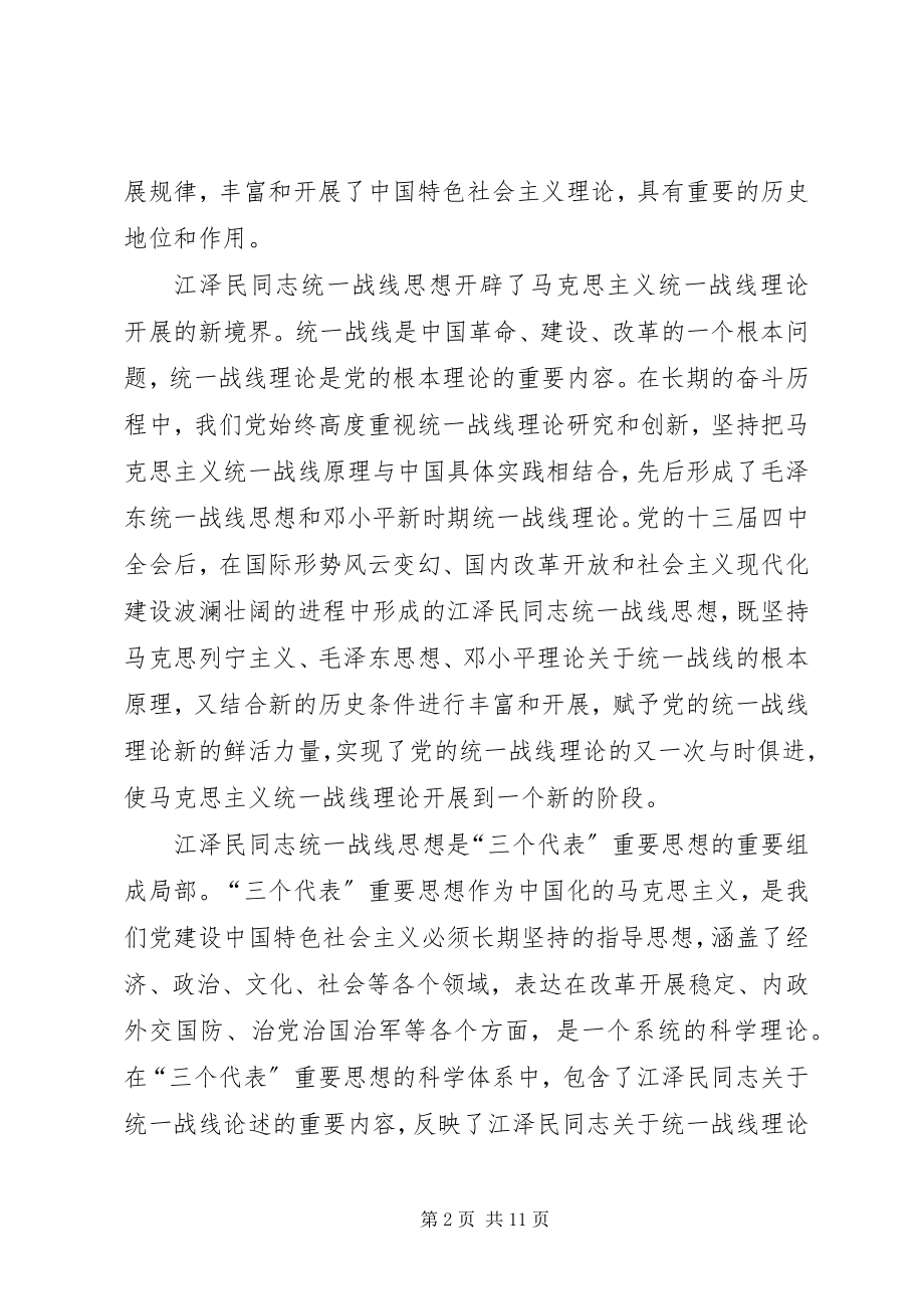 2023年江同志统一战线思想的学习体会.docx_第2页