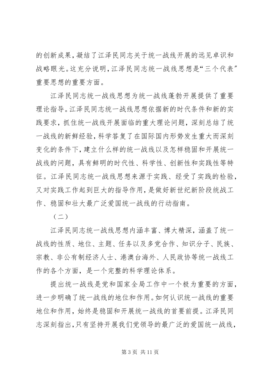 2023年江同志统一战线思想的学习体会.docx_第3页