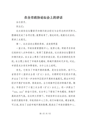 2023年在全市政协论坛会上的致辞.docx