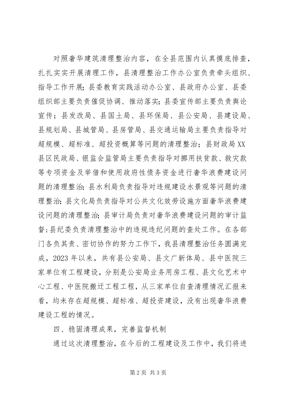 2023年清理整治奢华浪费工作汇报.docx_第2页