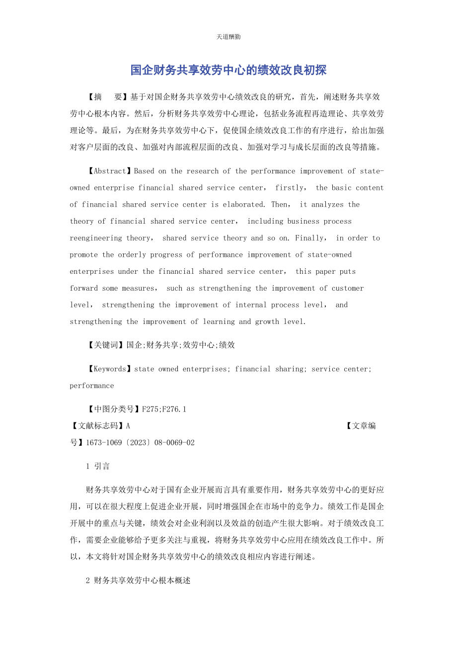 2023年国企财务共享服务中心的绩效改进初探范文.docx_第1页