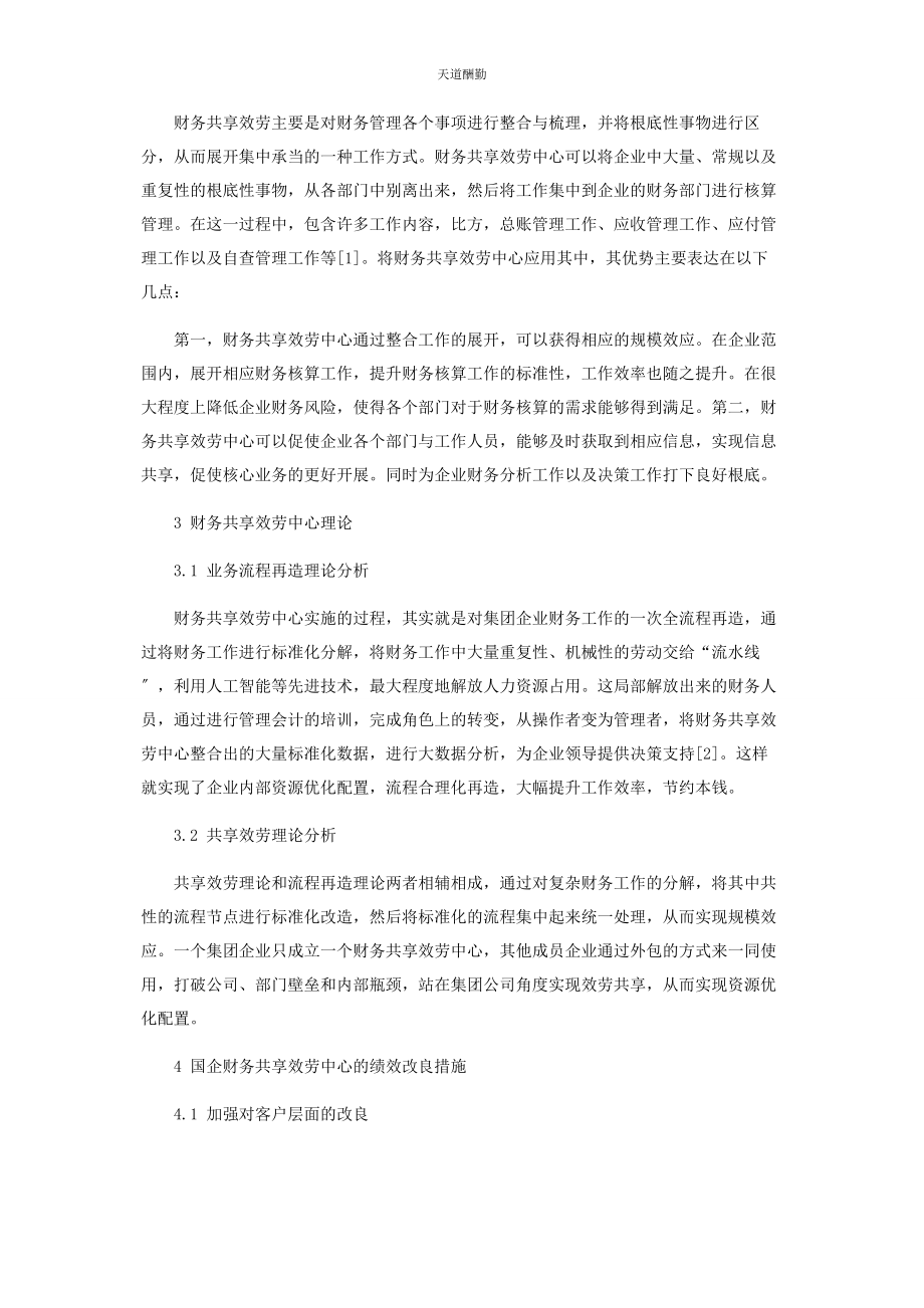 2023年国企财务共享服务中心的绩效改进初探范文.docx_第2页