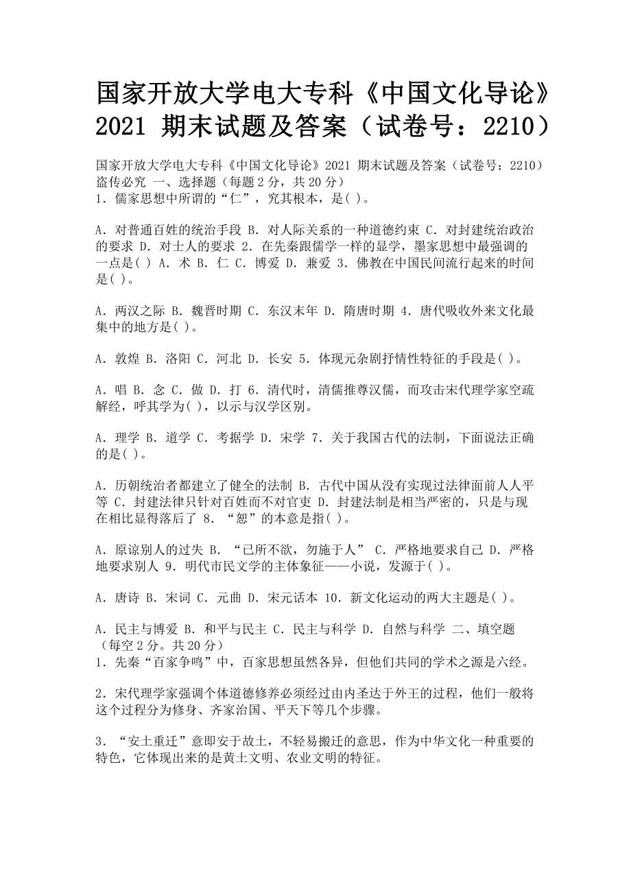 2023年国家开放大学电大专科《中国文化导论》期末试题及答案22104.doc_第1页