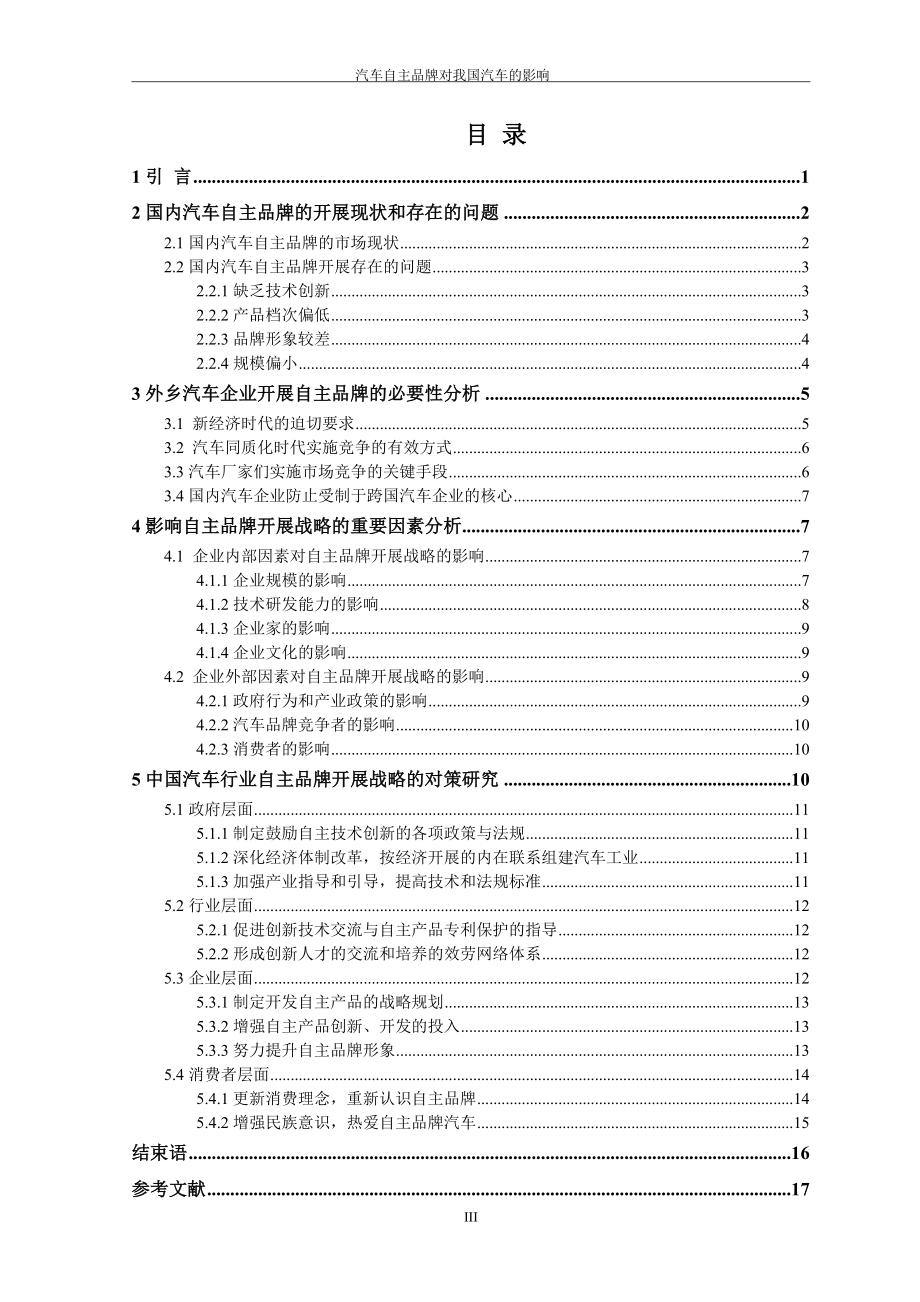 2023年汽车自主品牌对我国汽车的影响.doc_第3页