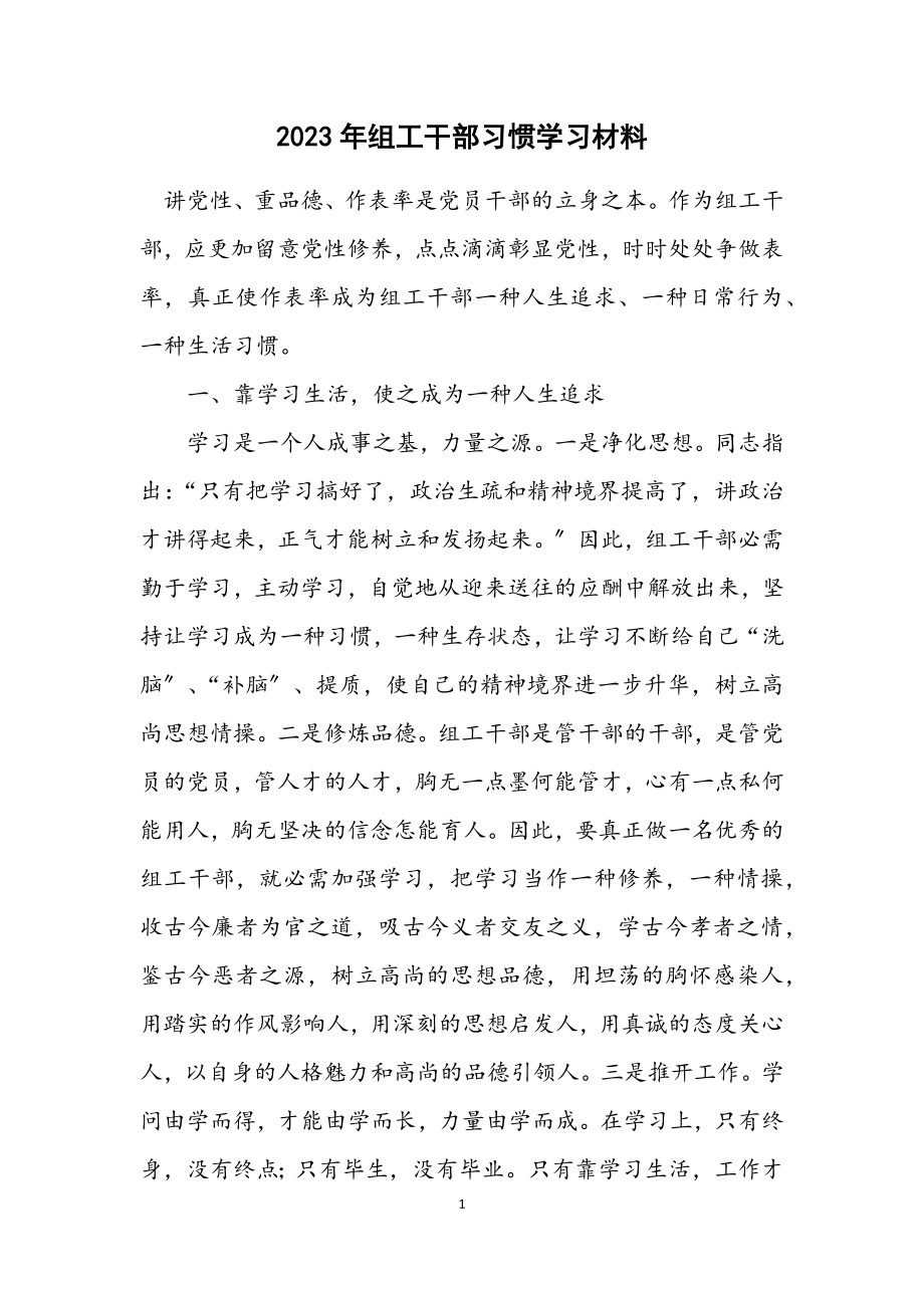 2023年组工干部习惯学习材料.docx_第1页