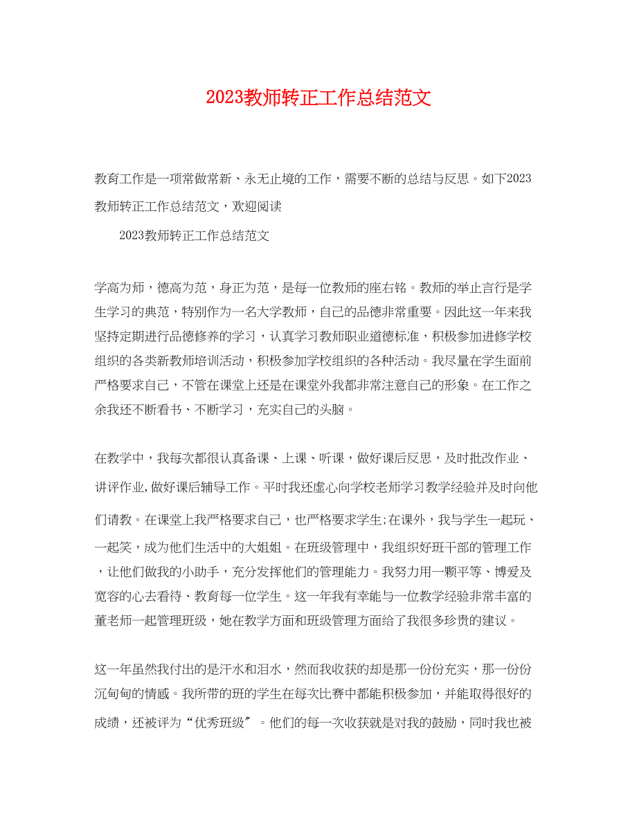 2023年教师转正工作总结.docx_第1页