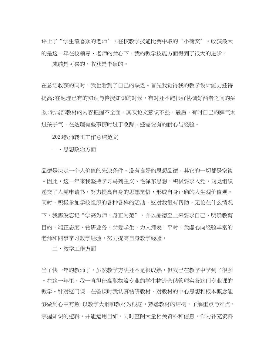 2023年教师转正工作总结.docx_第2页