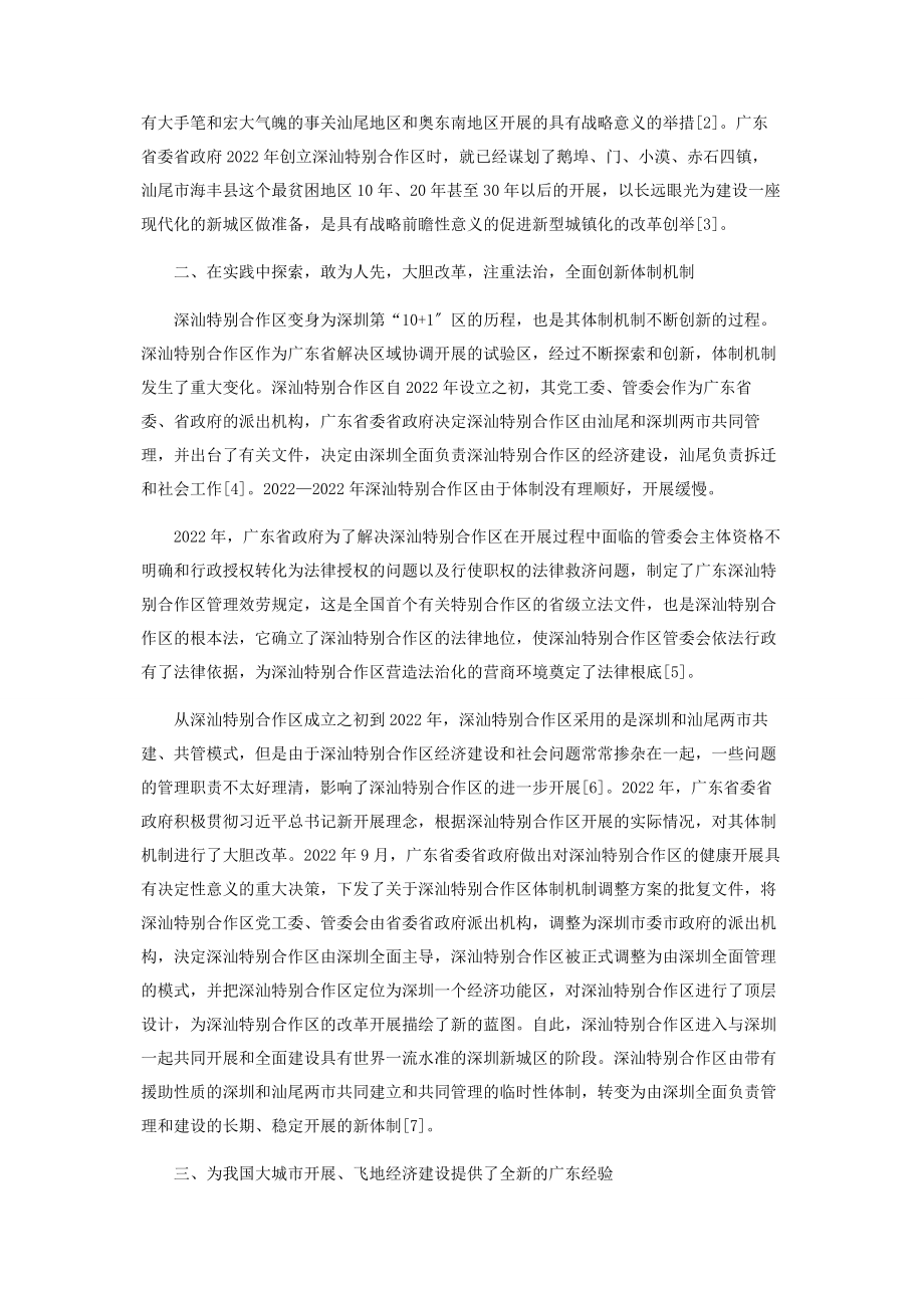 2023年深汕特别合作区设立和发展的创新思路探讨.docx_第2页