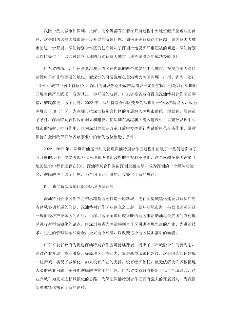 2023年深汕特别合作区设立和发展的创新思路探讨.docx_第3页