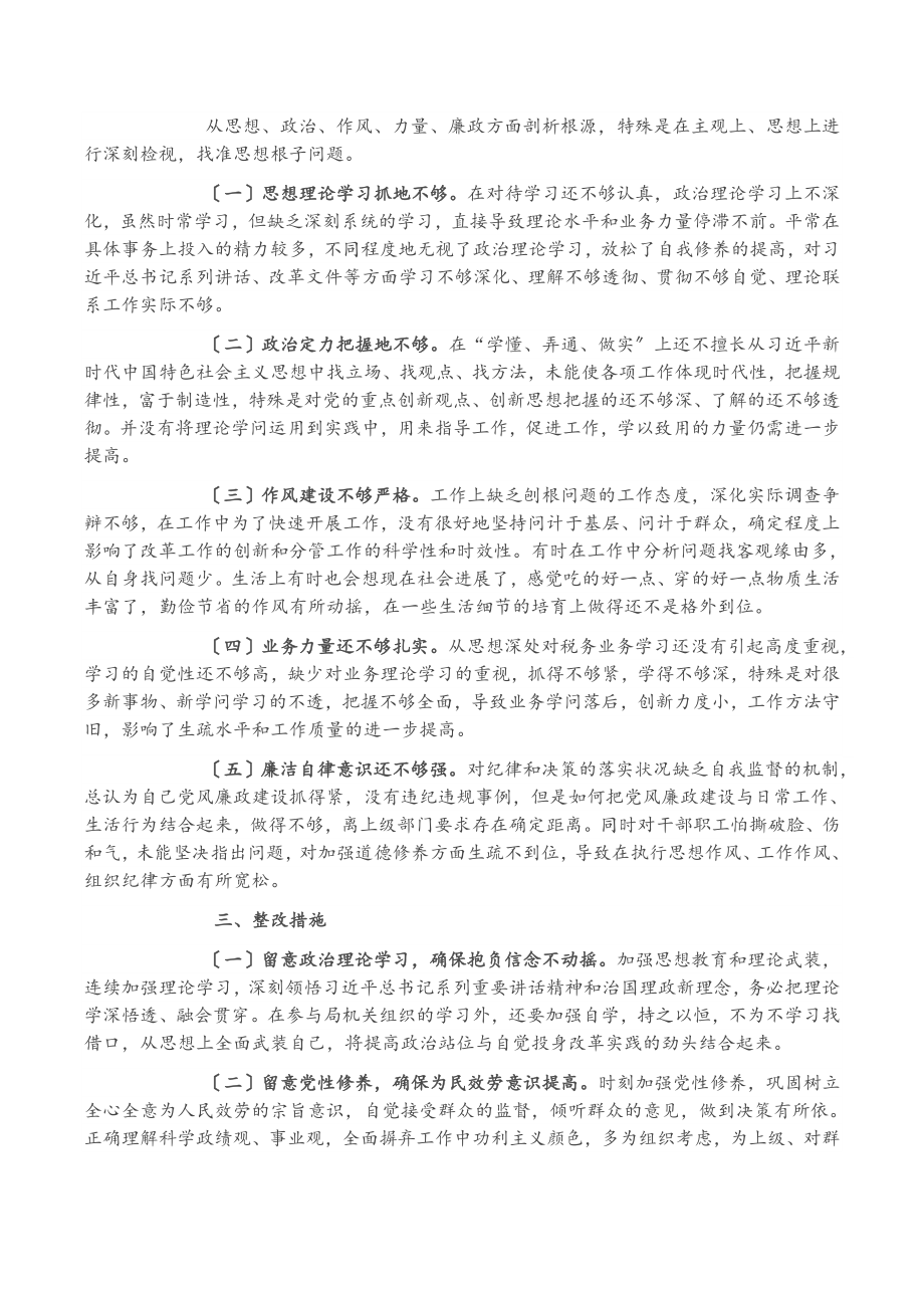 某市税务局党委委员、副局长2023年省委巡视整改专题民主生活会对照检查.doc_第2页