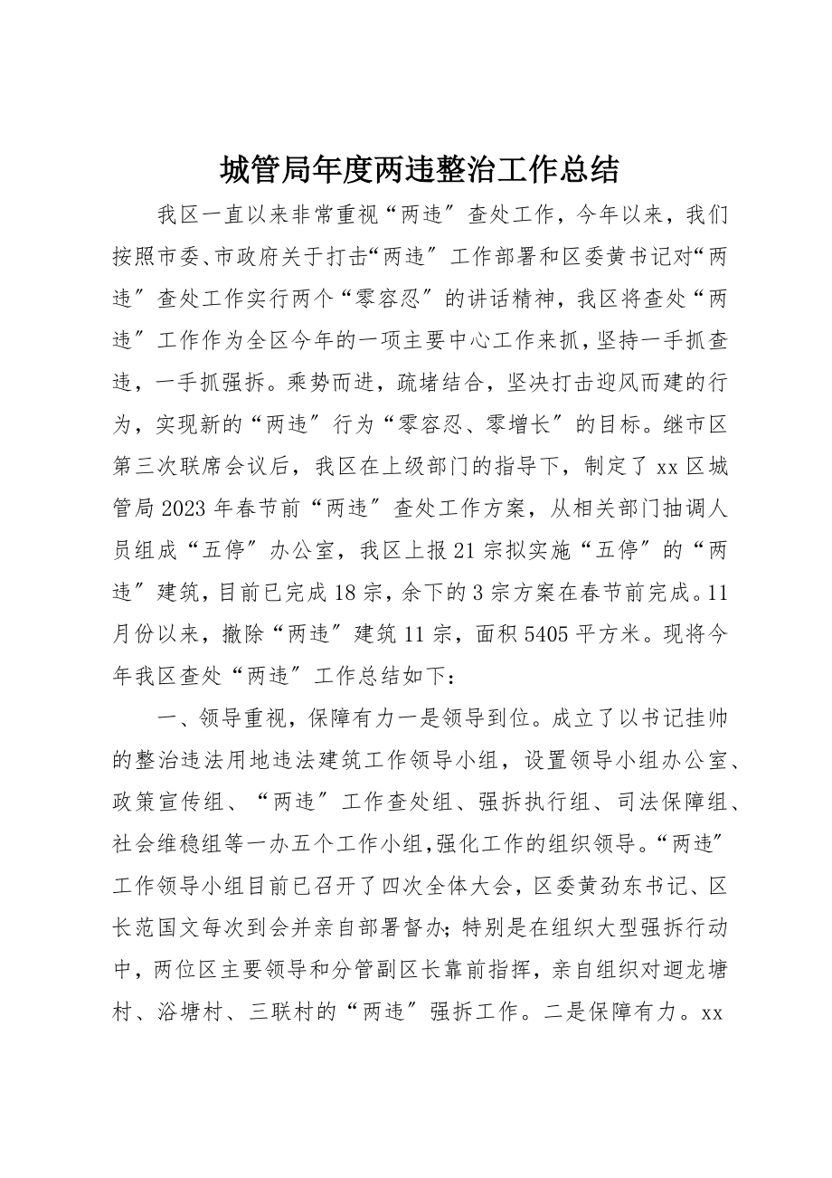 2023年城管局年度两违整治工作总结.docx_第1页