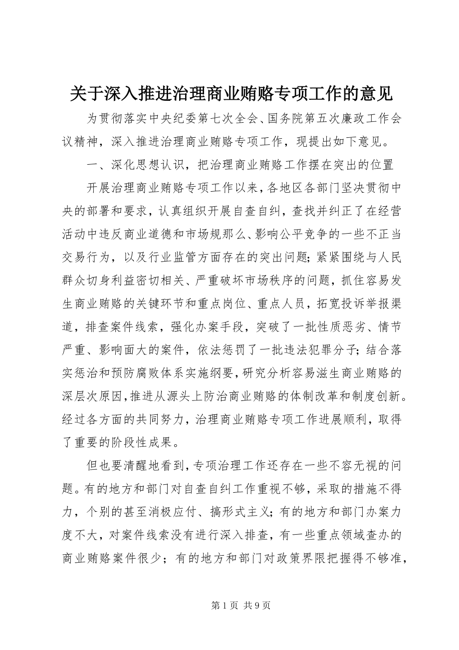 2023年深入推进治理商业贿赂专项工作的意见.docx_第1页