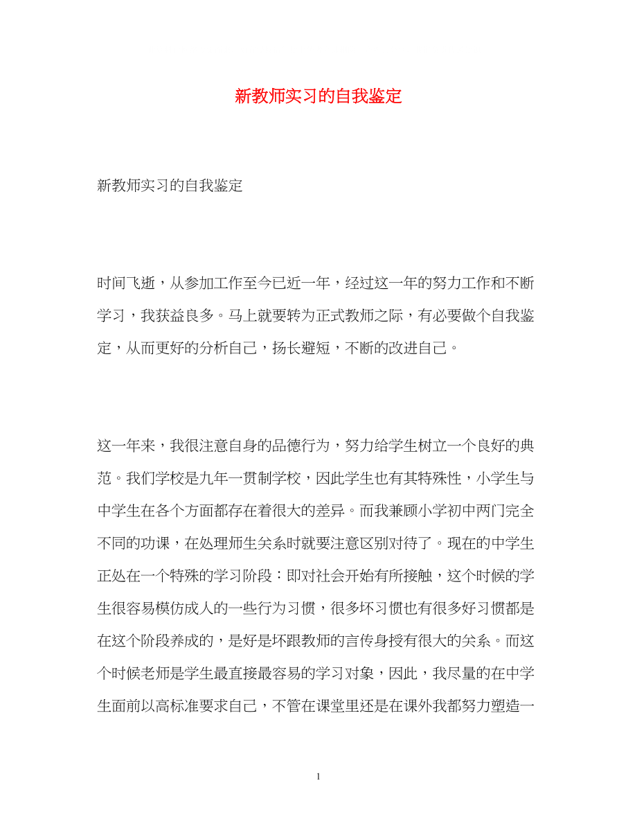 2023年新教师实习的自我鉴定.docx_第1页