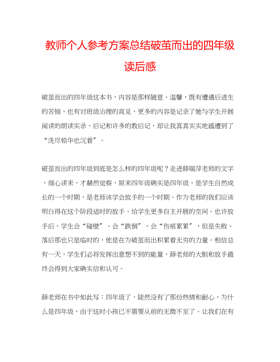 2023年教师个人计划总结《破茧而出的四级》读后感.docx_第1页