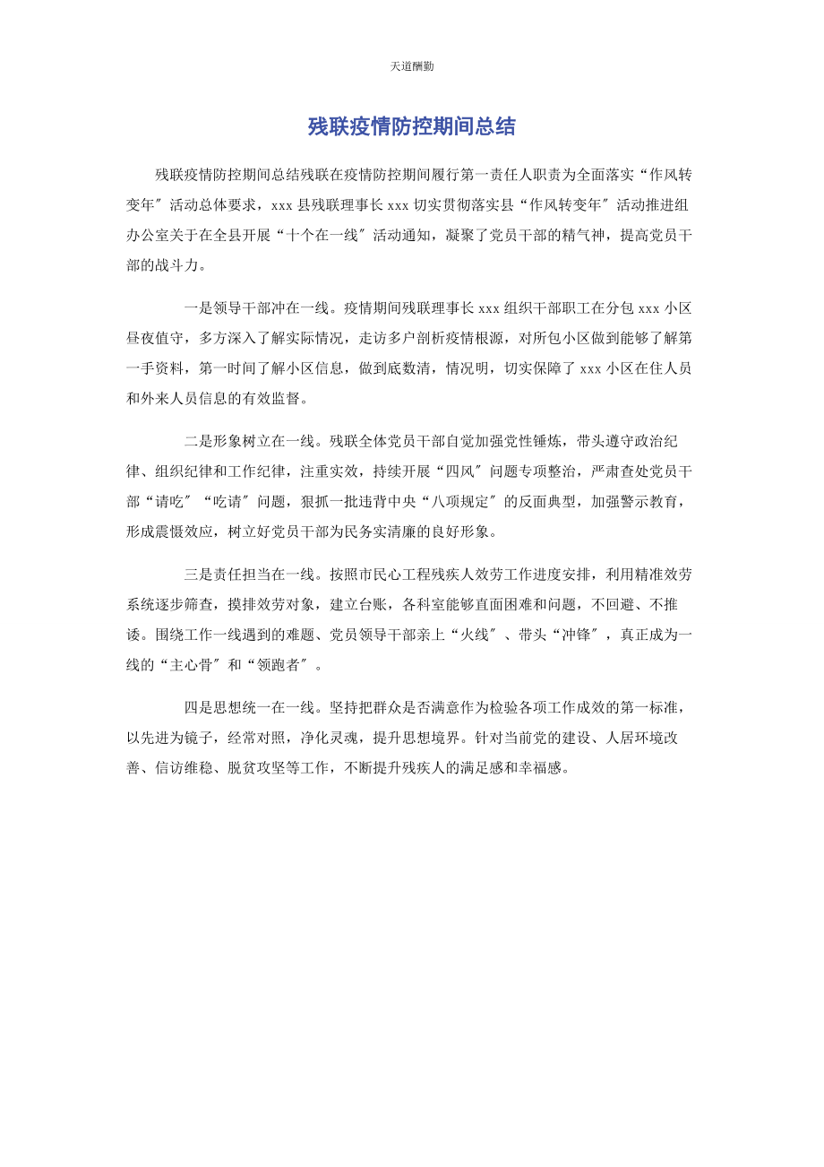 2023年残联疫情防控期间总结.docx_第1页