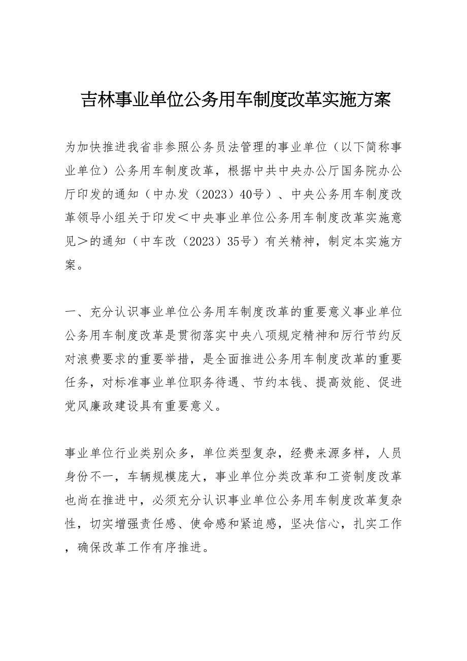 2023年吉林事业单位公务用车制度改革实施方案.doc_第1页