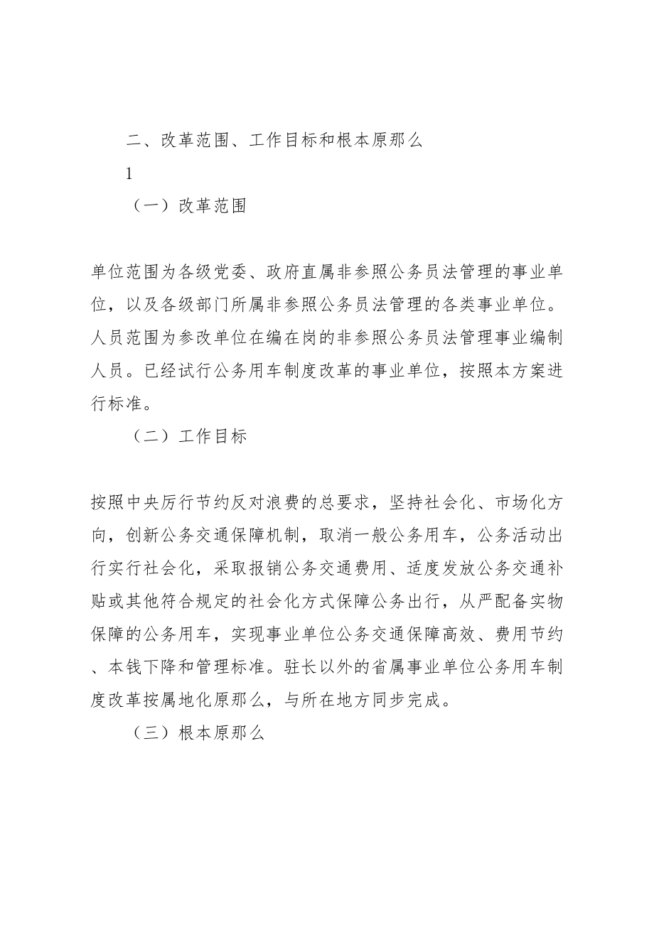 2023年吉林事业单位公务用车制度改革实施方案.doc_第2页