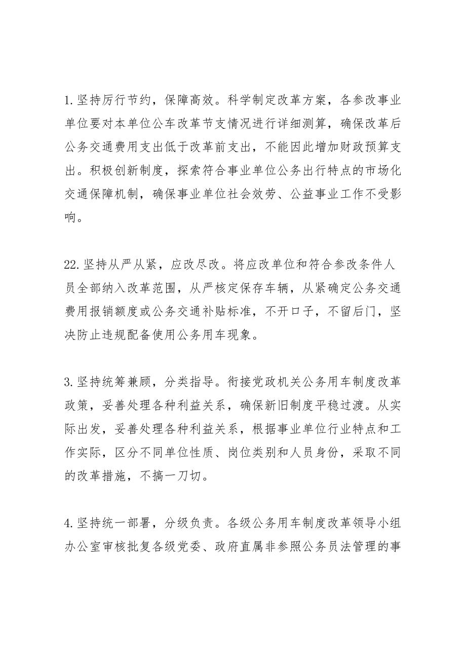 2023年吉林事业单位公务用车制度改革实施方案.doc_第3页