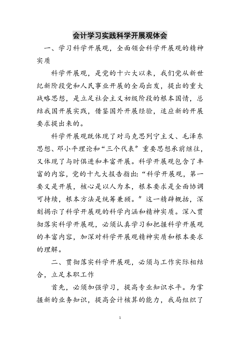 2023年会计学习实践科学发展观体会范文.doc_第1页