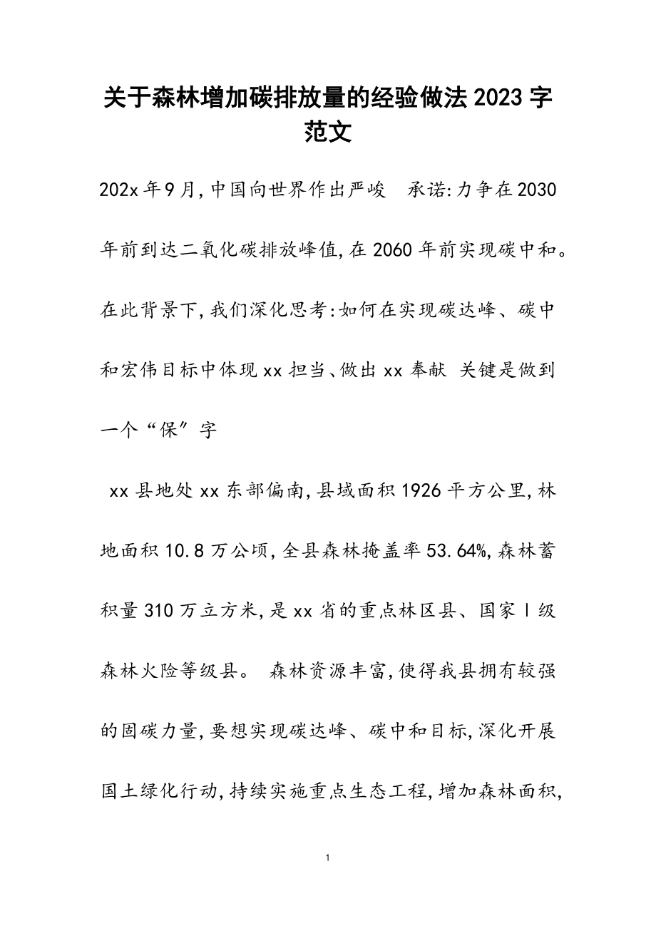 2023年森林增加碳排放量的经验做法.doc_第1页