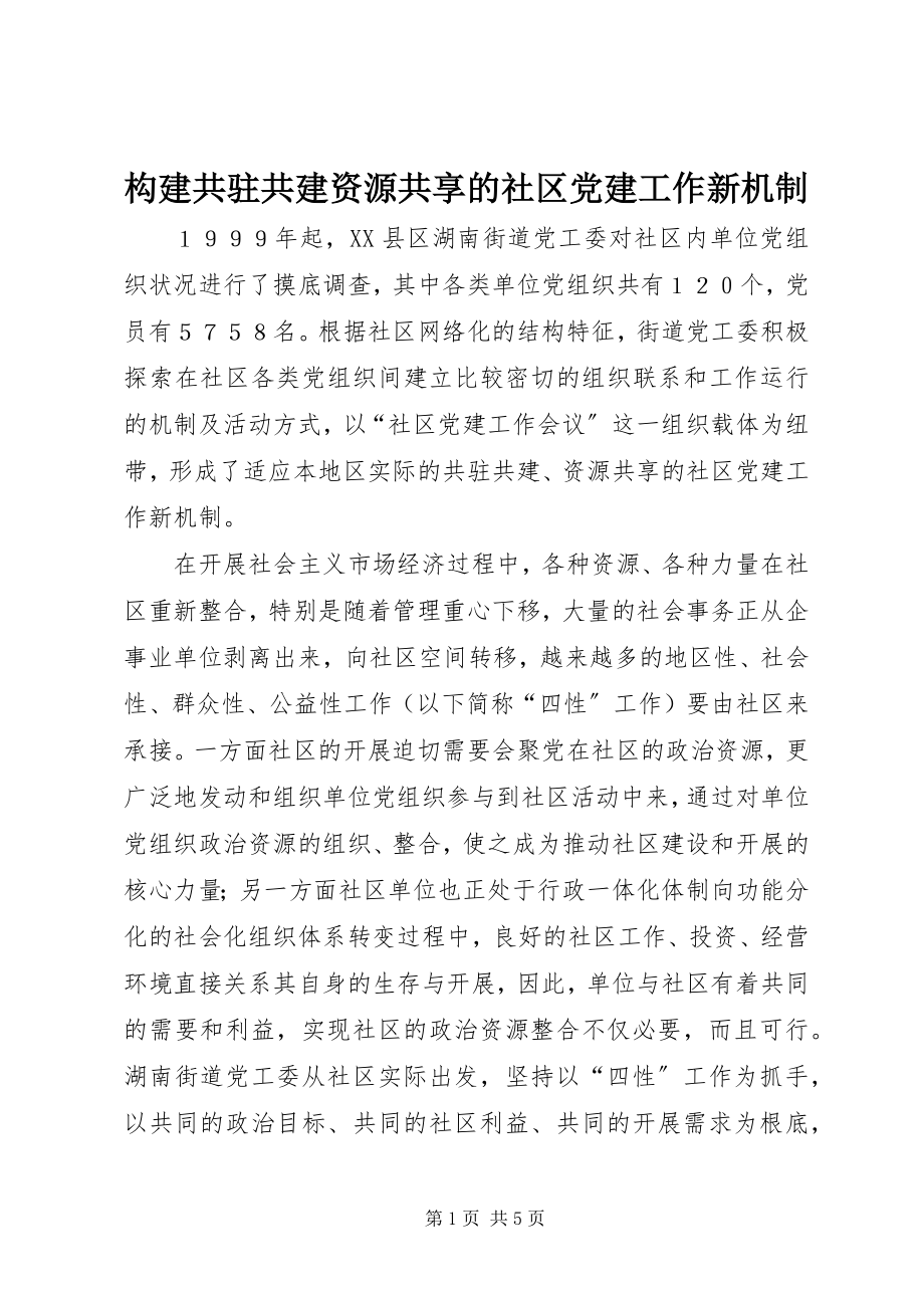 2023年构建共驻共建资源共享的社区党建工作新机制.docx_第1页