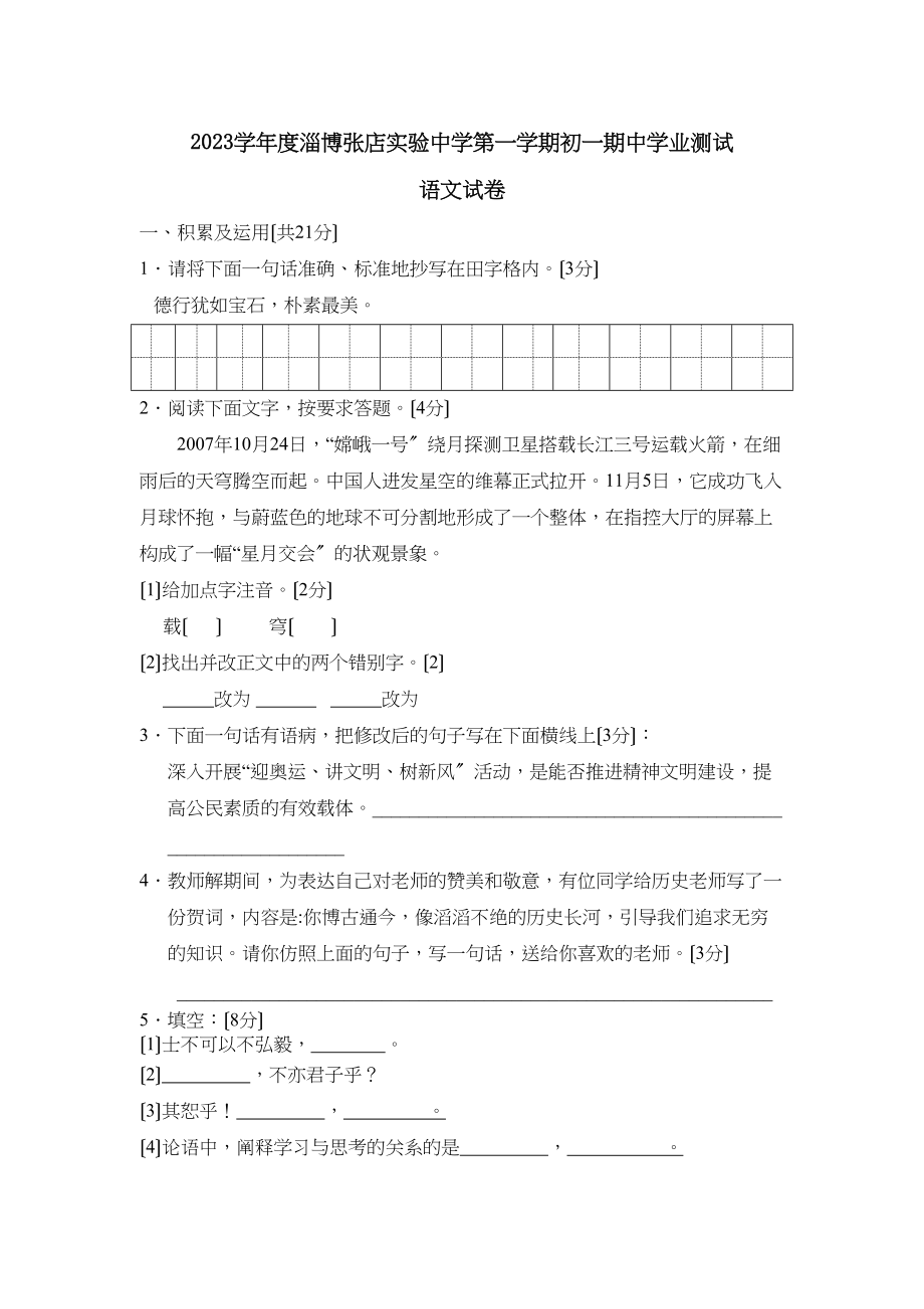 2023年度淄博张店实验第一学期初一期业测试初中语文.docx_第1页