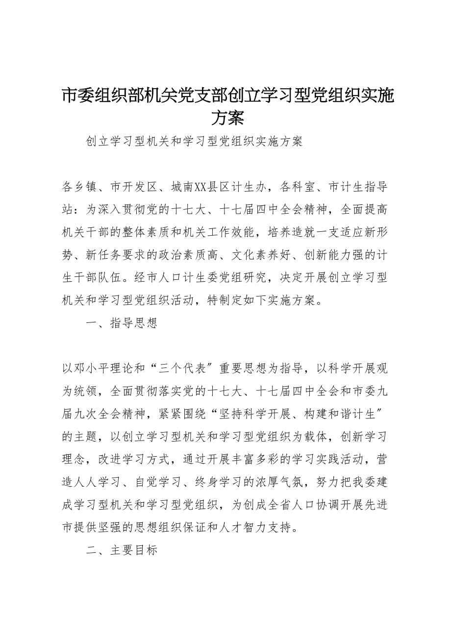 2023年市委组织部机关党支部创建学习型党组织实施方案 2.doc_第1页