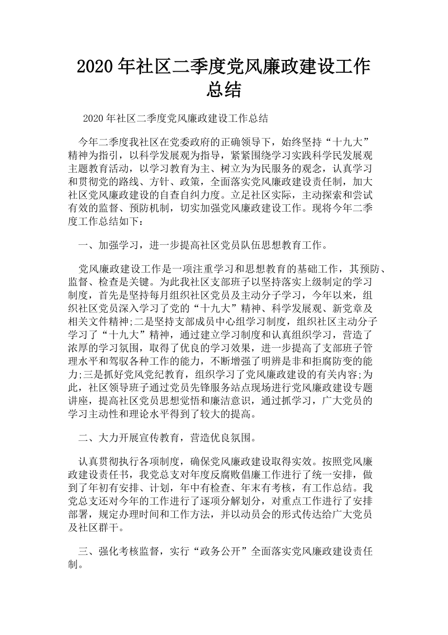 2023年社区二季度党风廉政建设工作总结.doc_第1页