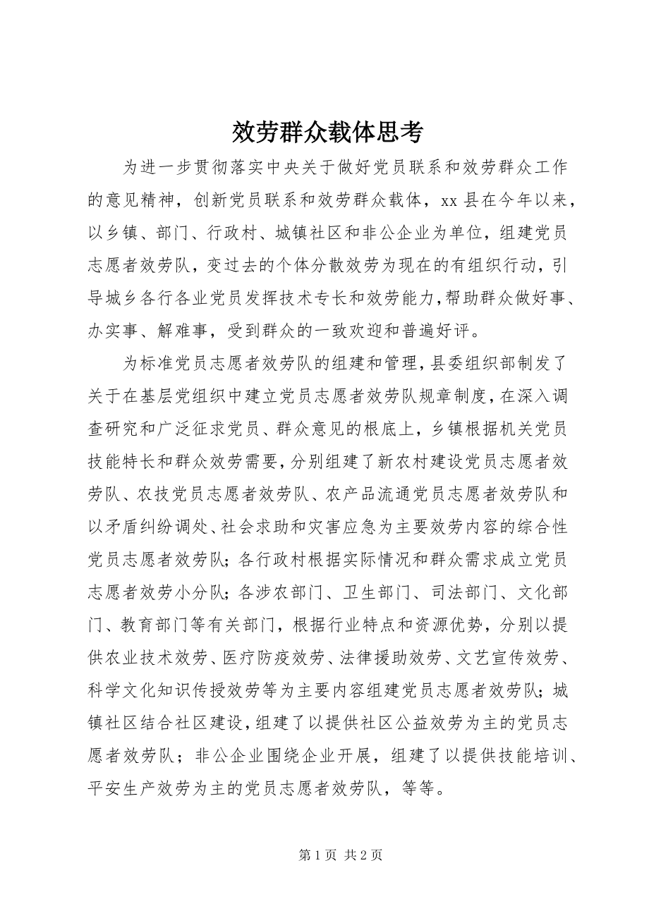 2023年服务群众载体思考.docx_第1页