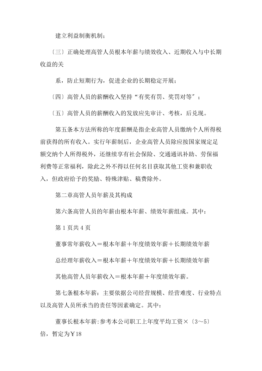 2023年高级管理人员薪酬管理办法.docx_第2页