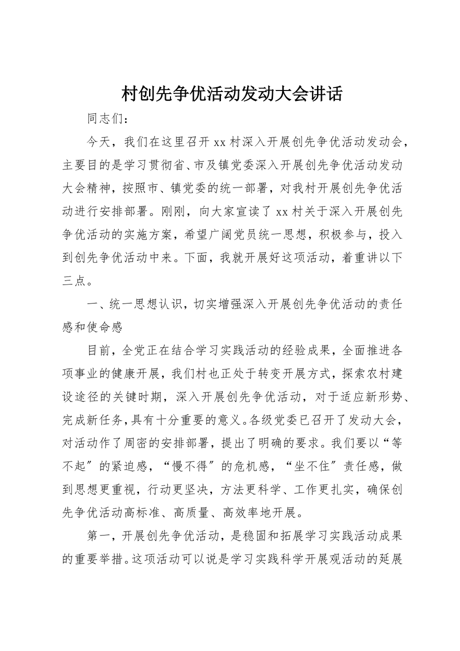 2023年村创先争优活动动员大会致辞新编.docx_第1页