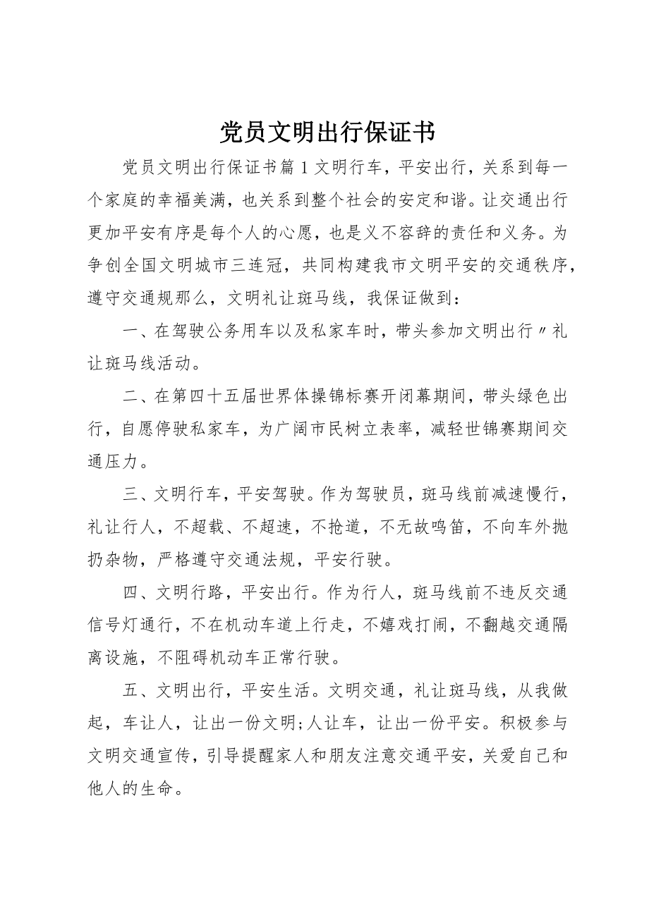 2023年党员文明出行保证书.docx_第1页