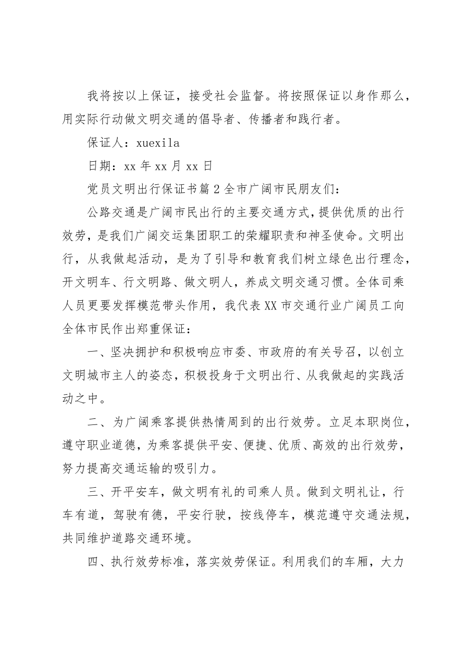 2023年党员文明出行保证书.docx_第2页