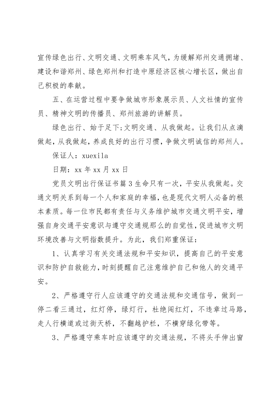 2023年党员文明出行保证书.docx_第3页