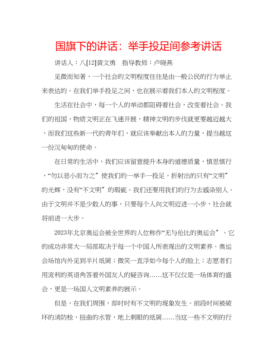 2023年国旗下的讲话举手投足间讲话.docx_第1页