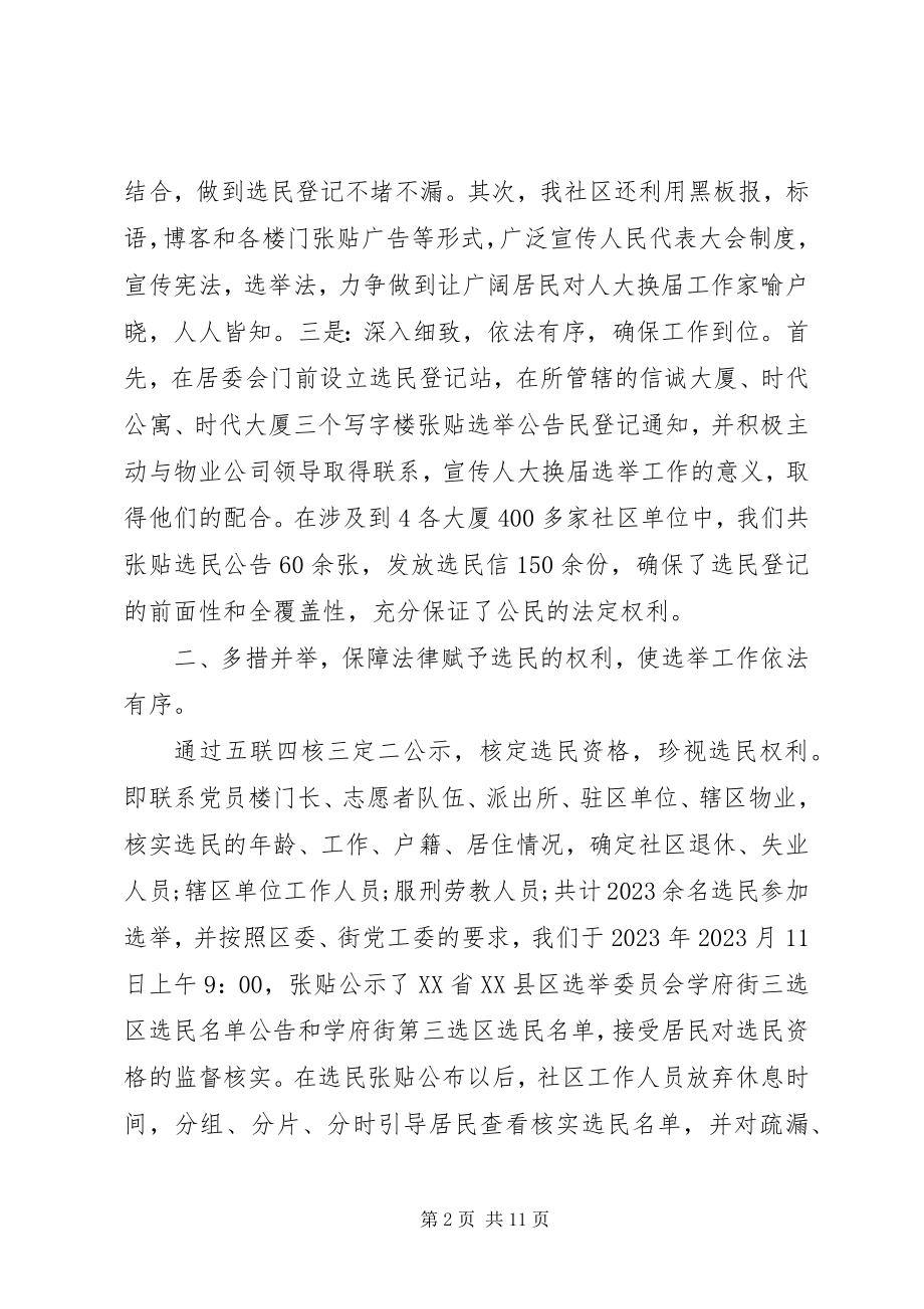 2023年社区人大换届选举工作总结.docx_第2页