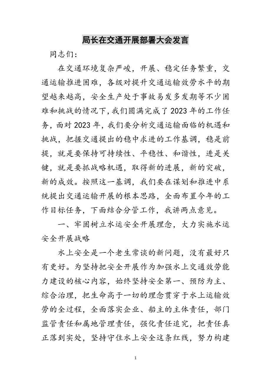 2023年局长在交通发展部署大会发言范文.doc_第1页