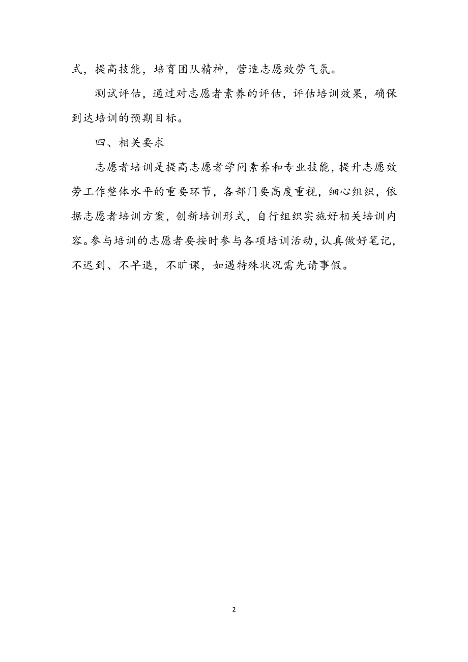 2023年岗前志愿服务培训计划.docx_第2页