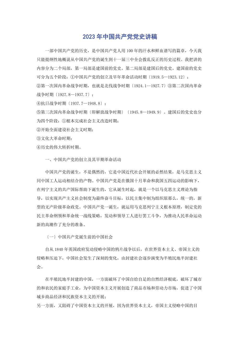 2023年中国共产党党史讲稿.docx_第1页