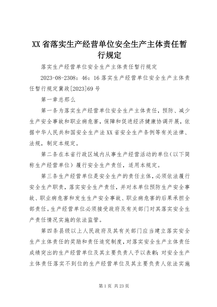 2023年XX省落实生产经营单位安全生产主体责任暂行规.docx_第1页