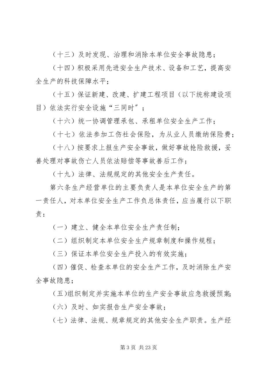 2023年XX省落实生产经营单位安全生产主体责任暂行规.docx_第3页