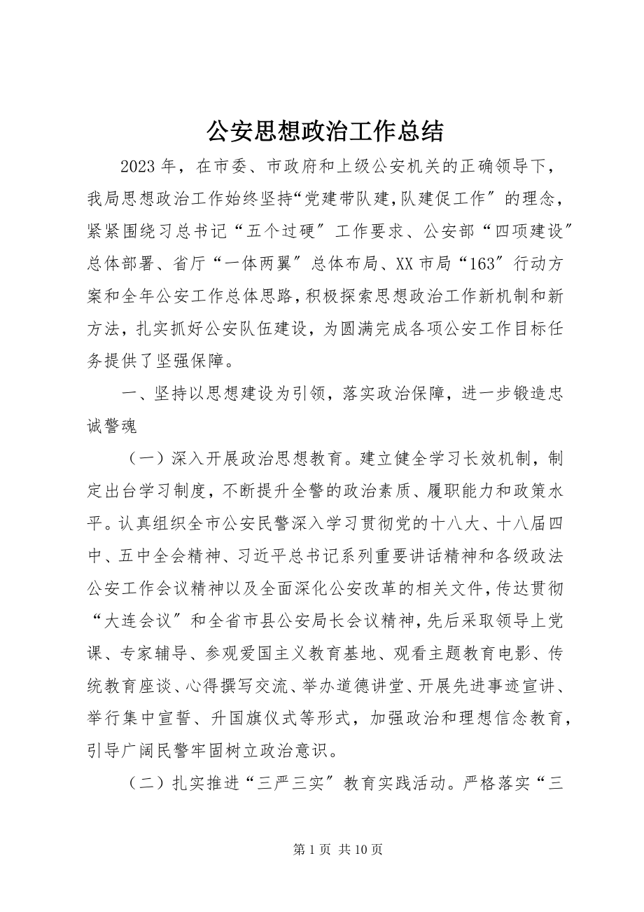 2023年公安思想政治工作总结.docx_第1页