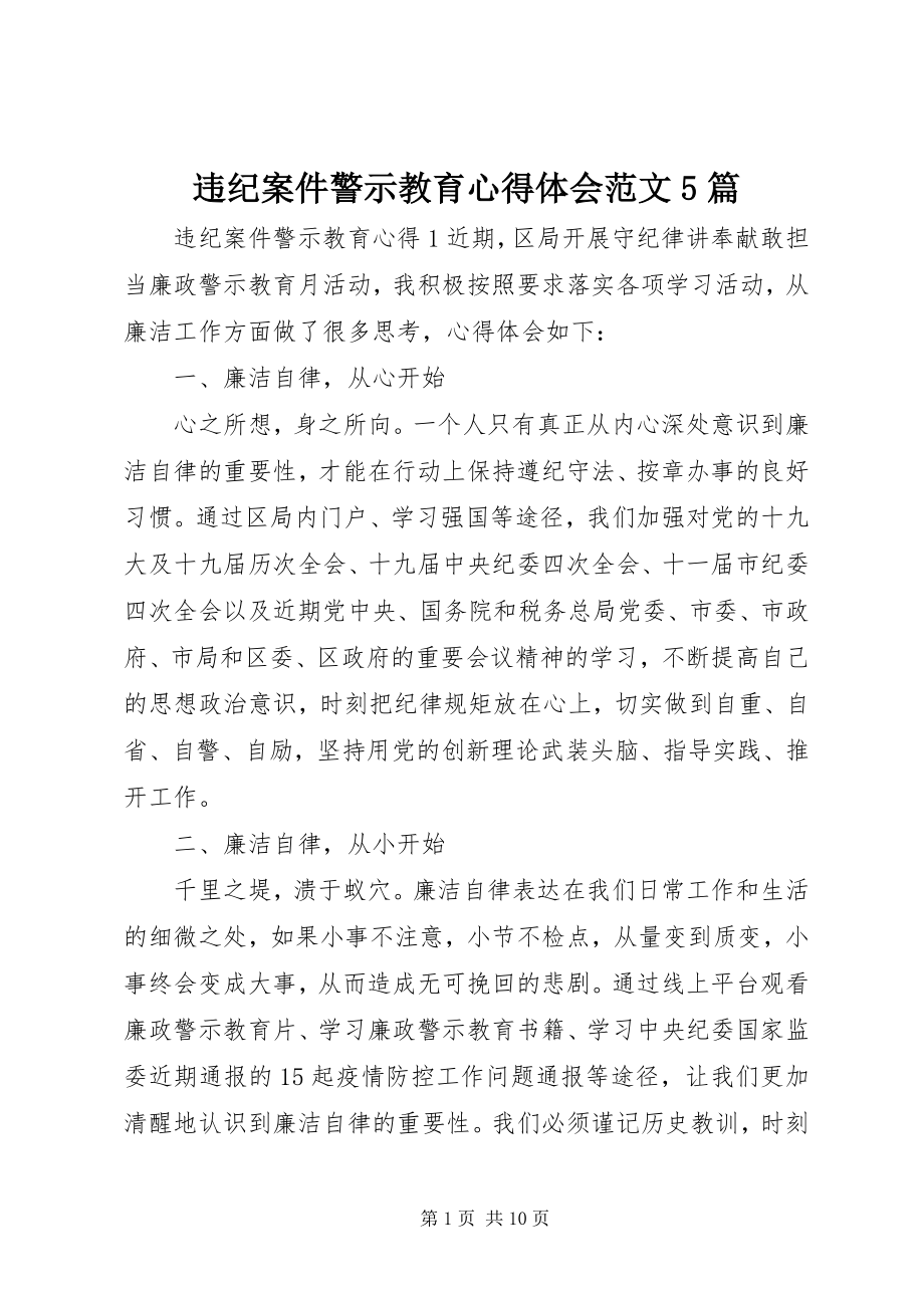 2023年违纪案件警示教育心得体会5篇.docx_第1页