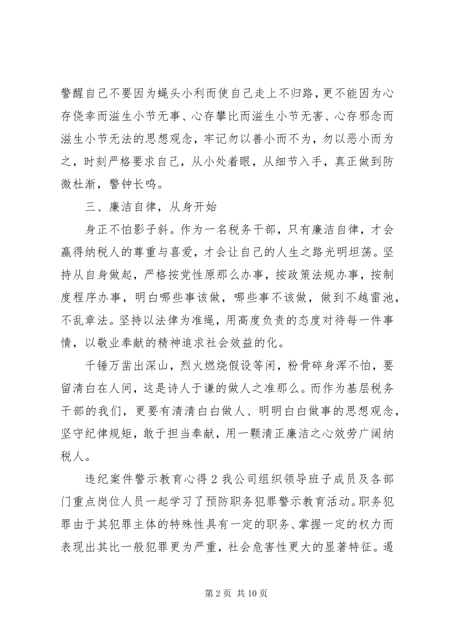 2023年违纪案件警示教育心得体会5篇.docx_第2页